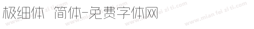 极细体 简体字体转换